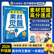 高中作文素材覺醒高考必備作文素材2025秋 天星教育2026新版 瘋狂作文