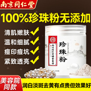 南京同仁堂珍珠粉嫩白淡斑去黃提亮膚色抗祛痘淡化痘印純珍珠粉圓正品旗艦店 1盒裝【活動價(jià)】【賣完即止】
