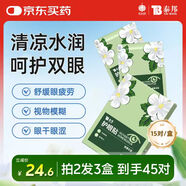 云南白藥護(hù)眼貼眼膜冷敷眼貼緩解眼干眼澀眼疲勞男女通用密蒙花型15對