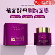 露西密碼葡萄酵母安肌舒緩面膜補水保濕清潔毛孔養(yǎng)膚刷酶涂抹面膜 【1瓶】葡萄酵母安肌舒緩面膜