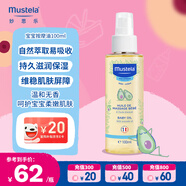 妙思樂(lè)（Mustela）嬰兒潤(rùn)膚油寶寶按摩油100ml 新生兒撫觸油無(wú)香型 法國(guó)進(jìn)口