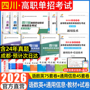 【贈25年真題 語數(shù)英精講視頻】四川單招考試復(fù)習(xí)資料2026年四川省高職單招考試真題普高類中職生類通用信息技術(shù)語文數(shù)學(xué)英語教材全真模擬試卷歷年真題必刷題庫網(wǎng)課中職生對口升學(xué)考試醫(yī)藥護(hù)理交通運輸課程 語