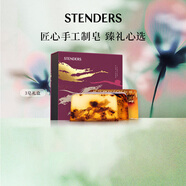 施丹蘭（STENDERS）手工皂沐浴香氛潔面皂禮盒男女友禮物