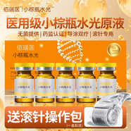 佰瑞醫(yī)小棕瓶械字號水光原液微針滾輪滾針居家水光自打?qū)刖A美斑白 小棕瓶水光原液【5瓶】贈滾針操作包