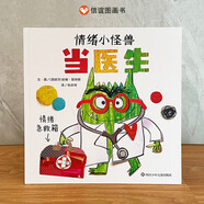 【信誼】情緒小怪獸當(dāng)醫(yī)生（3-8歲）兒童情緒管理系列童書繪本