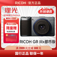 理光（RICOH）GR3/GR3X/GRIII X 數碼相機 小型便攜 街拍照相機 APS-C畫幅 美顏 街拍 都市 日記版 GR3X 都市版 標配+256G卡原裝包雙充雙備用電池