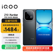 vivo iQOO Z10 Turbo 12GB+256GB 星穹黑 天璣8400滿(mǎn)血版 7620mAh超薄藍海電池 手機 國家補貼