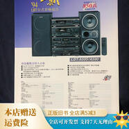 【絕版舊書(shū)】SONY 全新1994年LBT臺式音響組合 索尼老廣告一張 索尼