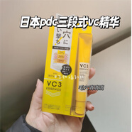 碧迪皙（PDC）日本三段式VC3精華液 溫和保濕滋潤(rùn)煥亮膚色細(xì)膩毛孔 30片