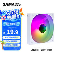 先馬（SAMA）平頭哥V1 ARGB幻彩版白色12cm機(jī)箱散熱風(fēng)扇 無限鏡燈光/主板神光同步/PWM調(diào)速/5V3pin多風(fēng)扇串聯(lián)