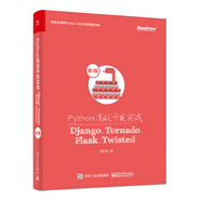 Python高效開(kāi)發(fā)實(shí)戰：Django、Tornado、Flask、Twisted（第2版）(博文視點(diǎn)出品)