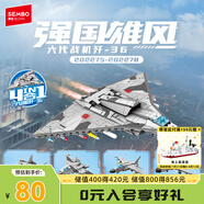 森寶積木軍事拼裝殲擊機(jī)玩具戰(zhàn)斗機(jī)模型擺件生日禮物 第六代戰(zhàn)機(jī)-殲36