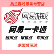 【通用點(diǎn)/專用點(diǎn)/寄售點(diǎn)】網(wǎng)易一卡通充值夢幻西游2點(diǎn)卡逆水寒大話西游天下3天諭天幣多面值可選 9000【通用/寄售】