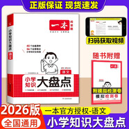 2026一本小學(xué)知識(shí)大盤點(diǎn)語文數(shù)學(xué)英語基礎(chǔ)知識(shí)大全四五六年級(jí)考試總復(fù)習(xí)資料書知識(shí)清單匯總小升初必刷題人教版必背考點(diǎn)公式工具 一本小學(xué)知識(shí)大盤點(diǎn)語文