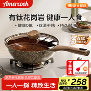 Amercook迷你小炒鍋阿爾菲塔有鈦不粘鍋一人食麥飯石炒菜鍋電磁爐燃?xì)庥?