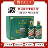 茅臺(tái)（MOUTAI）貴州茅臺(tái)生肖酒 53度 虎年茅臺(tái)生肖酒 醬香型白酒 收藏送禮 53度 375mL 2瓶 虎年茅臺(tái)（禮盒裝)