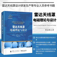 雷達(dá)天線罩電磁理論與設(shè)計 各種類型雷達(dá)天線罩發(fā)展歷程 技術(shù)特點(diǎn)和分類 頻率選擇表面雷達(dá)天線罩 機(jī)載雷達(dá)天線罩和地面雷達(dá)天線罩的設(shè)計方法指南