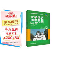 大學(xué)俄語(yǔ)東方2 閱讀教程（新版）