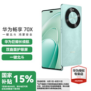 華為暢享70x 國家補貼【現貨當天發(fā)】手機巨鯨長(cháng)續航 雙曲護眼屏 五星超耐摔 新品鴻蒙曲面屏手機新機 湖光青 8GB+256GB 官方標配