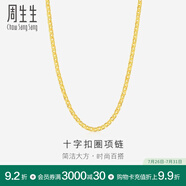 周生生黃金項(xiàng)鏈 足金十字扣圈素鏈 百搭鎖骨鏈 09257N計(jì)價(jià) 40厘米 - 4.35克(含工費(fèi)200元)