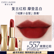 雅詩(shī)蘭黛絨霧啞光唇膏557#烤栗紅棕色口紅禮盒化妝品套裝效期至26年10月