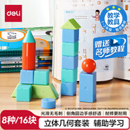 得力（deli）幾何體套裝教具幾何積木 兒童學(xué)生益智教學(xué)教具玩具學(xué)習(xí)用品1-6年級(jí)教材同步開(kāi)學(xué)生日禮物男女孩