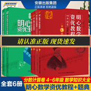 【大合集】明心數(shù)學(xué)資優(yōu)教程456年級(jí)+明心數(shù)學(xué)水平測(cè)試匯編2001-2016小學(xué)中高年級(jí)+明心數(shù)學(xué)水平測(cè)試匯編四五六年級(jí)問(wèn)道分?jǐn)?shù)面積計(jì)算卷水平測(cè)試歷年真題匯編中高組小升初學(xué)奧數(shù)思維訓(xùn)練競(jìng)賽 【6冊(cè)】明