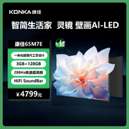 康佳電視 65M7E 65英寸 288Hz高刷 3+128GB 純平貼合壁紙系列 一級能效 智能電視會(huì)議電視