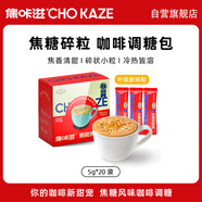 焦咔滋脆脆焦糖碎100g（5g*20袋）卡美羅咖啡伴侶0脂肪 蜂窩焦糖調糖