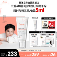 雅漾（Avene）【樊振東同款】三重專研舒緩霜200ml AD霜滋養(yǎng)干燥保濕乳液面霜