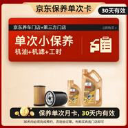 福斯（FUCHS）單次基礎(chǔ)保養(yǎng)套餐 GT1極暢版 5W-40 5L 30天有效