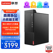 聯(lián)想啟天M450商用辦公設(shè)計(jì)游戲主機(jī) 小機(jī)箱臺(tái)式機(jī)電腦 單主機(jī)（含鍵鼠）+3年售后 標(biāo)機(jī) i3-12100/8G內(nèi)存/512G固態(tài)