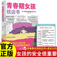 青春期女孩枕邊書(shū)+好孩子成長(zhǎng)公約 父母送給孩子叛逆期的身心成長(zhǎng)手冊(cè)兒童心理學(xué)青少年性教育育兒書(shū)籍