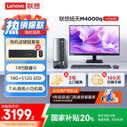 聯(lián)想(Lenovo)揚天M4000q 商用辦公臺式電腦主機(酷睿14代i5-14400 16G 512G)23.8英寸 國家補貼20%