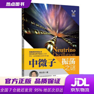 【新華書店 現(xiàn)貨速達】中微子振蕩之謎邢志忠著上海科技教育出版社