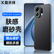 酷樂鋒【膚感|抗指紋】適用OPPO K13Turbo/Pro手機(jī)殼保護(hù)套磨砂軟殼鏡頭全包簡約親膚淡化指紋外背殼