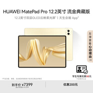 HUAWEI MatePad Pro 12.2英寸流金典藏版華為平板電腦雙層OLED柔光屏辦公創(chuàng)作學習16+1TB WIFI 流金