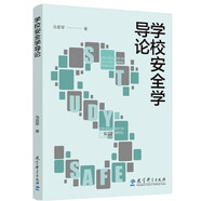 學(xué)校安全學(xué)導(dǎo)論（探索學(xué)校安全研究基本理論，指引學(xué)校安全實(shí)踐科學(xué)方向）