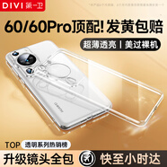 第一衛(wèi) DIVI【官 方 推 薦丨發(fā)黃包賠】適用華為P60/60Pro手機殼p60/60pro保護套鏡頭全包透明超薄防摔軟殼