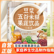 豆?jié){五谷米糊果蔬飲品一本全 一本就夠家庭早餐養(yǎng)生寶典破壁料理機營養(yǎng)食譜飲品食療養(yǎng)生書