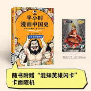 【新華文軒正版】 半小時漫畫中國史 世界史 系列全集全套 二混子哥陳磊混知漫畫 四大名著西游記紅樓夢三國演義故宮地理哲學(xué)史古詩詞經(jīng)濟學(xué)科學(xué)史青春期 自選 【25新版】半小時漫畫中國史 從上古到夏商周