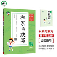 開學(xué)季53小學(xué)基礎(chǔ)練 積累與默寫 語文 五年級上冊 2026版 含期末復(fù)習(xí)卷 適用2025秋季開學(xué)必備