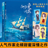 他與愛同罪（全二冊(cè)）（人氣作家北傾甜蜜深情之作。傅征的征途，是大海，也是燕綏。） 