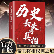 歷史丟失的真相正版歷史的遺憾中華國學(xué)經(jīng)典書(shū)籍一本書(shū)讀懂中國史初高中生青少年課外閱讀故事書(shū)籍