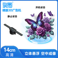 乳圓 裸眼3d全息投影儀空中立體懸浮無屏顯示led無縫拼接大屏商店展會吸睛引流新穎創(chuàng)新風(fēng)扇屏廣告機(jī) 一代高清14cm單機(jī)版