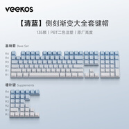 VEEKOS極簡漸變主題客制化個(gè)性側(cè)刻透光鍵帽135顆適用60/68/75/87/98/108鍵配列機(jī)械鍵盤磁軸鍵盤PBT鍵帽 清藍(lán)-二色側(cè)刻原廠高度鍵帽