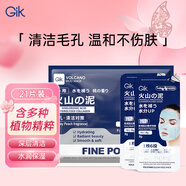 GIK火山泥涂抹面膜泥膜8g*21片 去黑頭收縮毛孔清潔泥膜禮物送女友