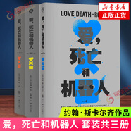 愛(ài)死亡和機器人1 2&3齊馬藍 裂隙之外 愛(ài)死亡與機器人套裝全5冊 愛(ài)死機第123季 【單本套裝可自選】外國科幻小說(shuō) 新華書(shū)店正版書(shū)籍 愛(ài)，死亡和機器人1-4 套裝三冊【定價(jià)184】 新華書(shū)店