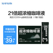 知乎知物咖啡21倍勁濃超濃縮咖啡液0糖0脂肪速溶黑咖啡高因美式33ml*10杯