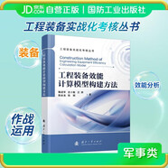 工程裝備效能計算模型構(gòu)建方法 工程裝備實戰(zhàn)化考核叢書 裝備 國防工業(yè)出版社 圖書 